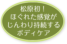 ほぐれた感覚がじんわり持続するボディケア